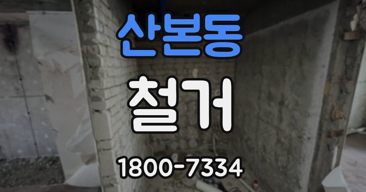 산본동 철거