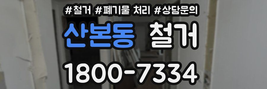 산본동 철거