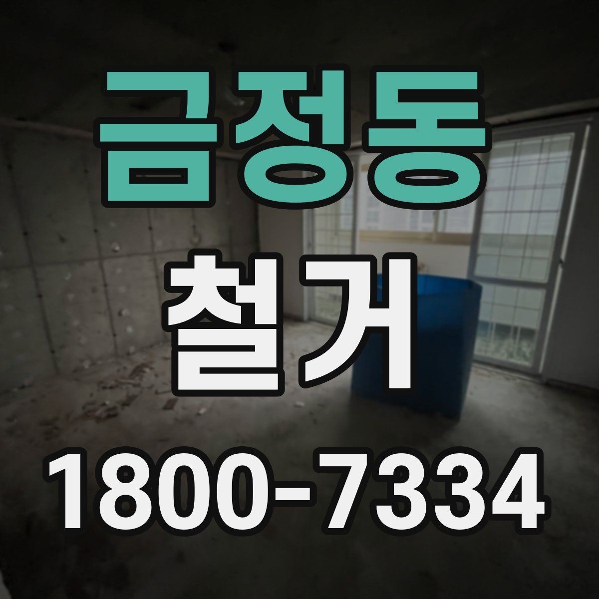 금정동 철거 후 정리 과정까지 한 번에 보기