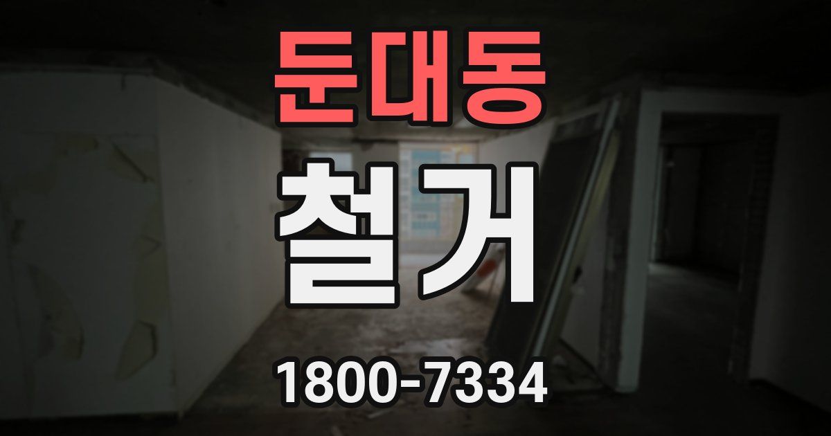 둔대동 철거