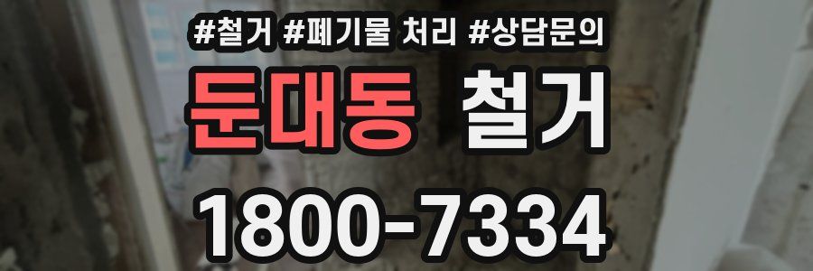 둔대동 철거