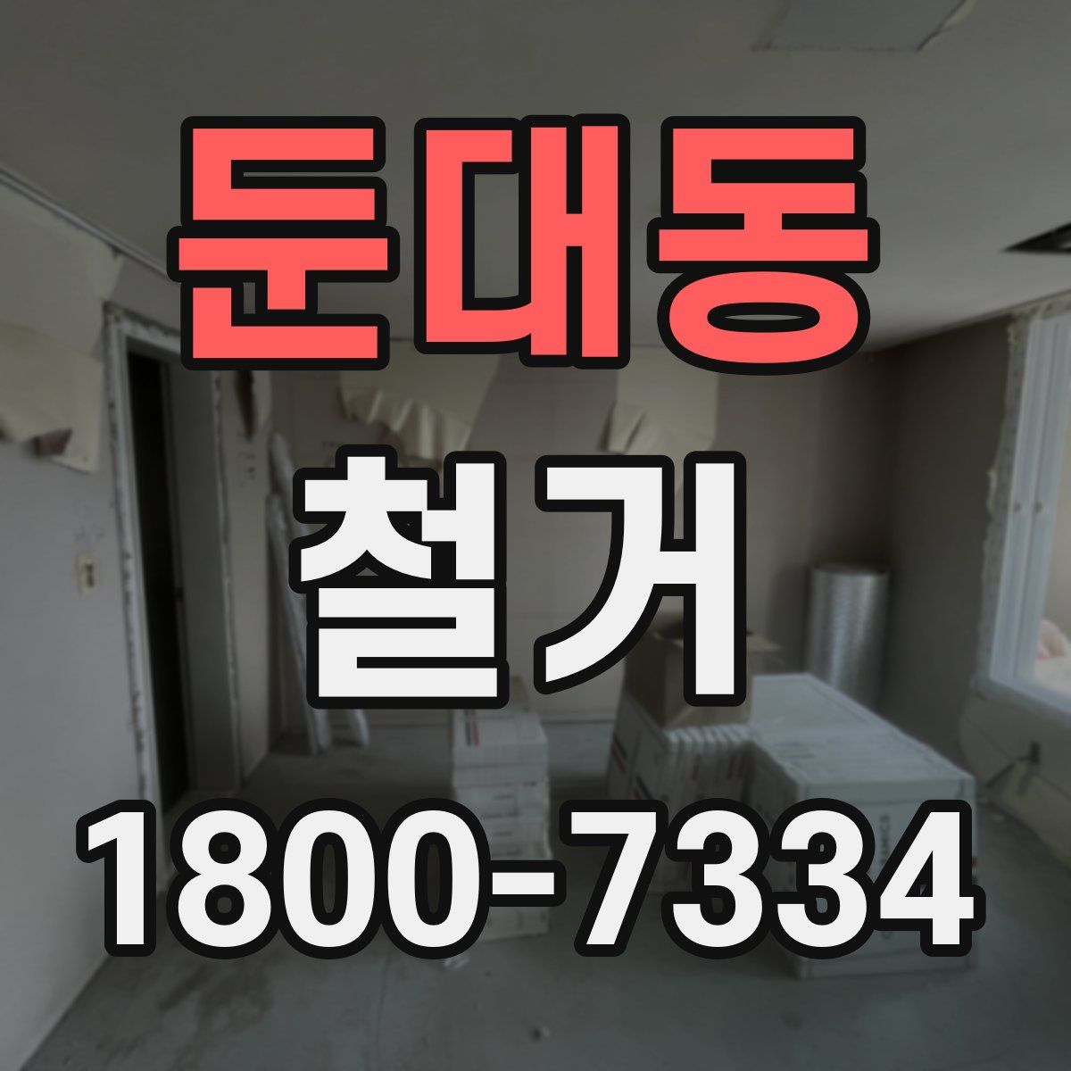 둔대동 철거