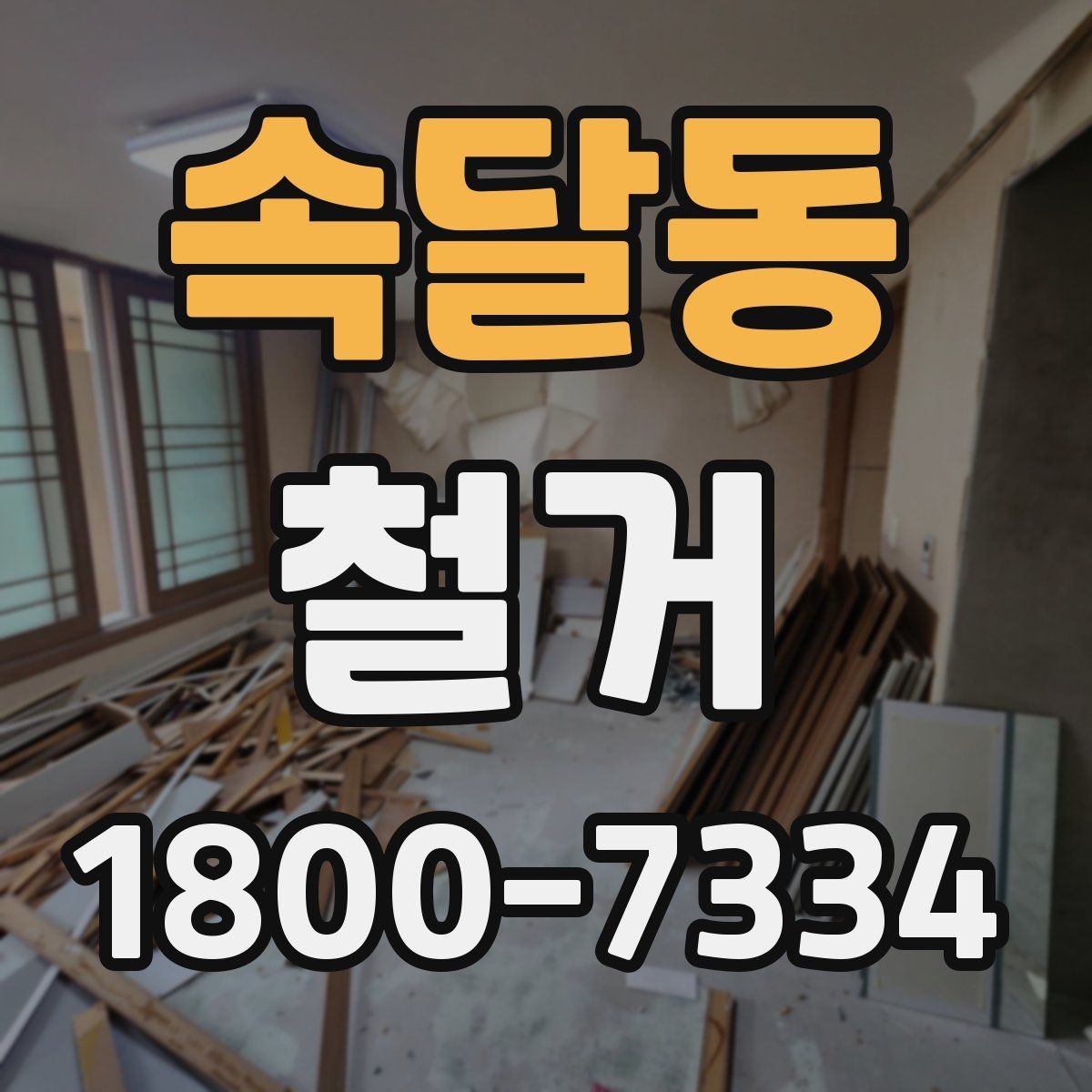 속달동 철거 비용을 줄이기 전에 확인할 점