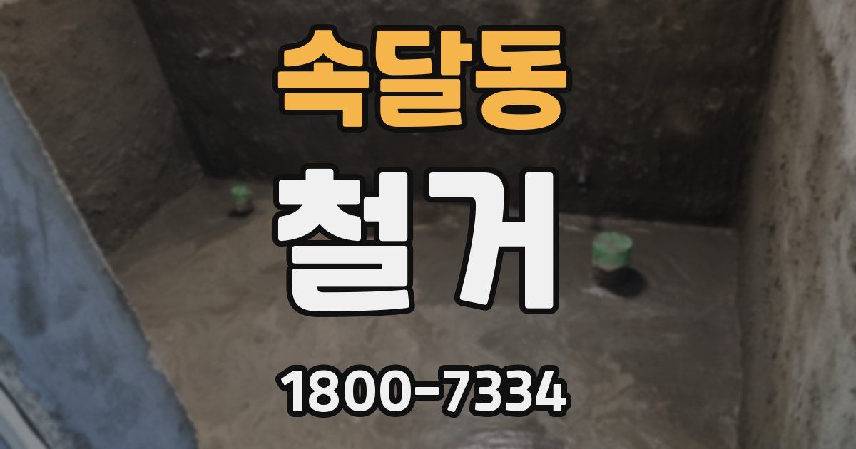 속달동 철거