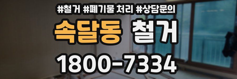 속달동 철거