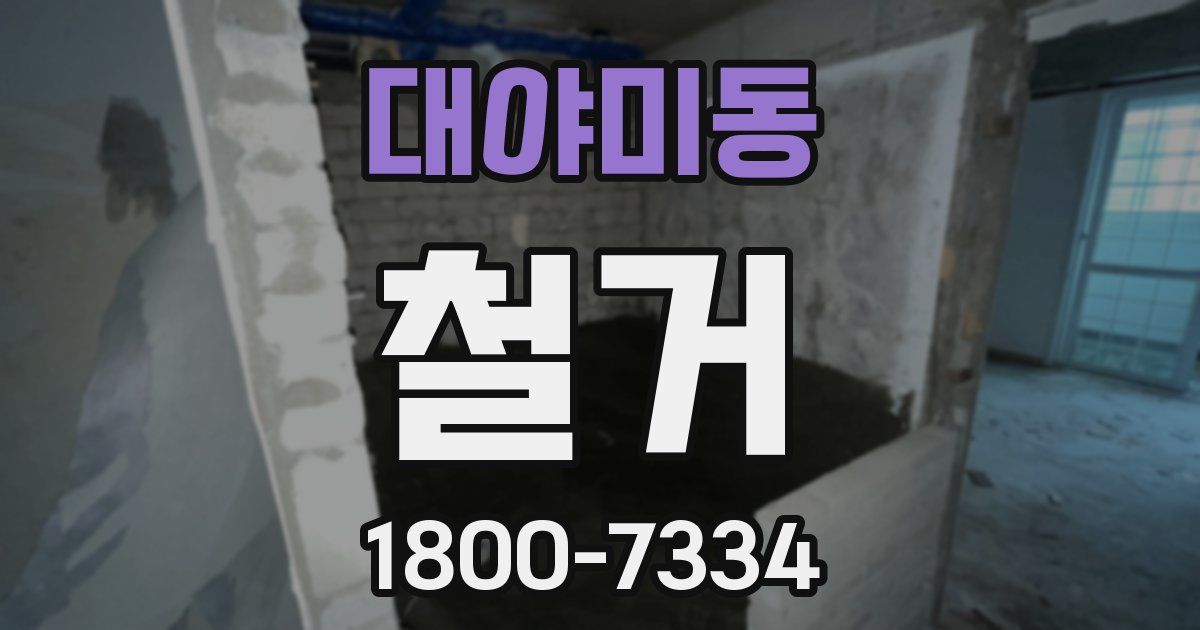 대야미동 철거