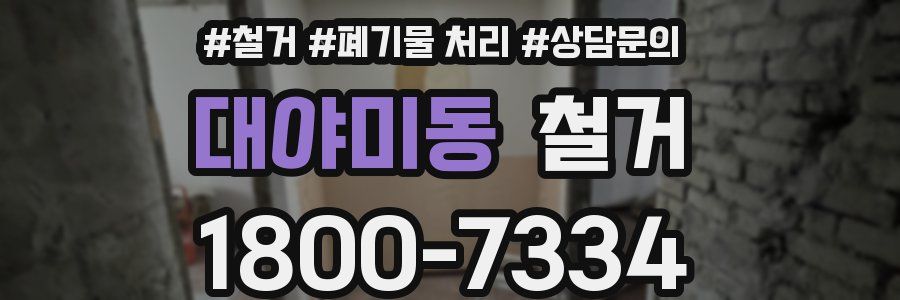 대야미동 철거