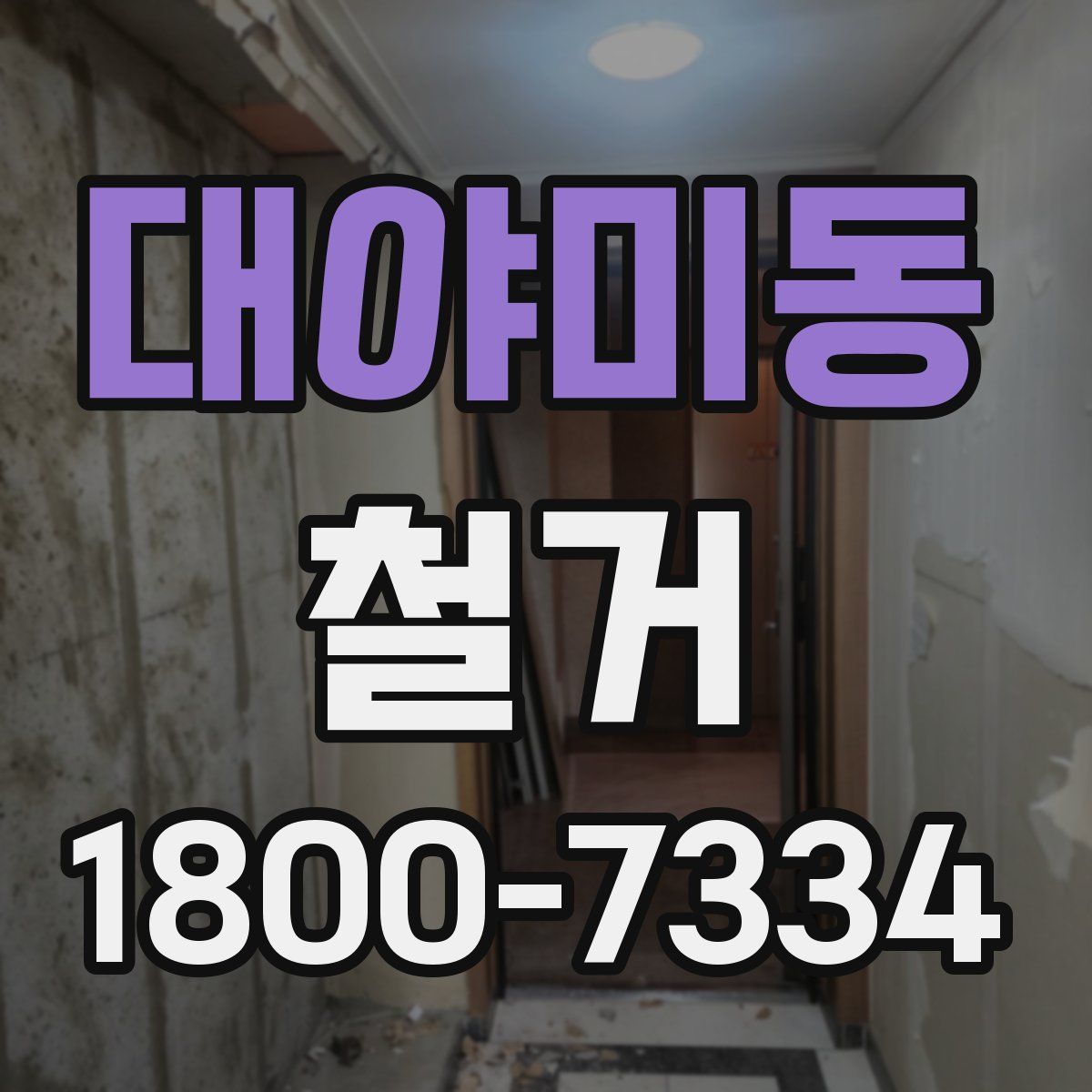 대야미동 철거