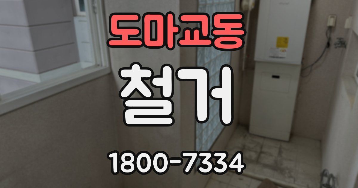 도마교동 철거