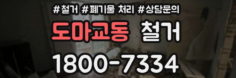 도마교동 철거