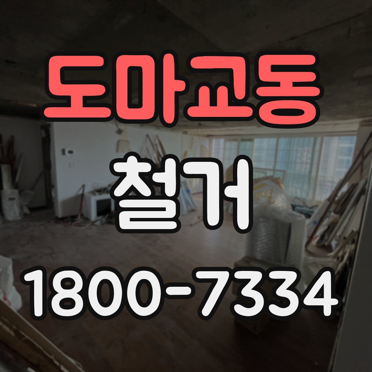 도마교동 철거
