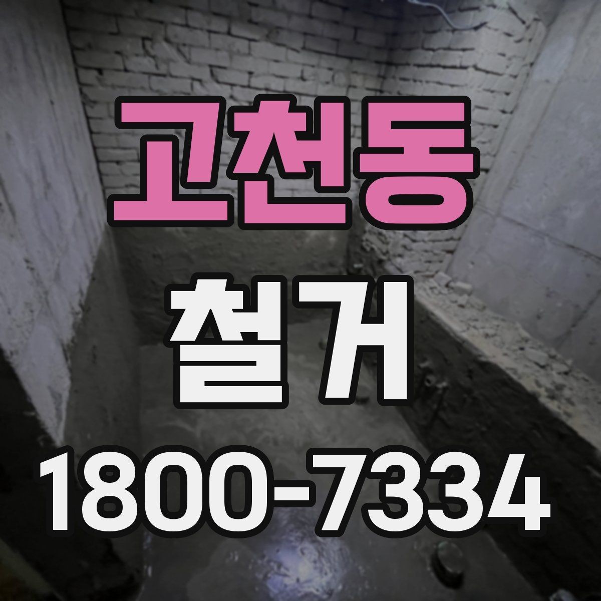 고천동 철거 현장에 맞는 준비와 대응 방법