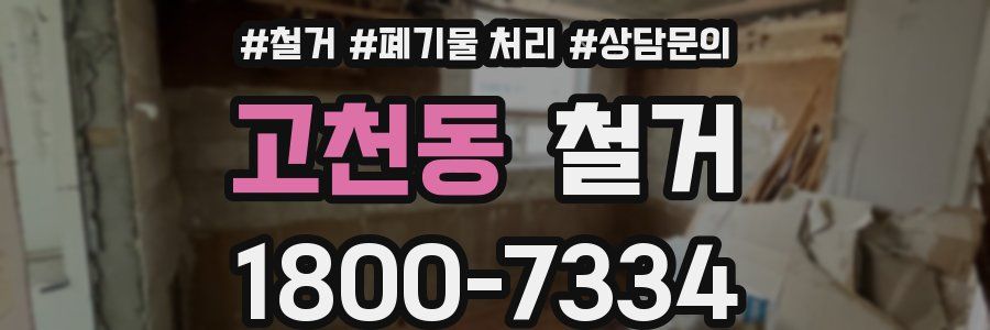 고천동 철거