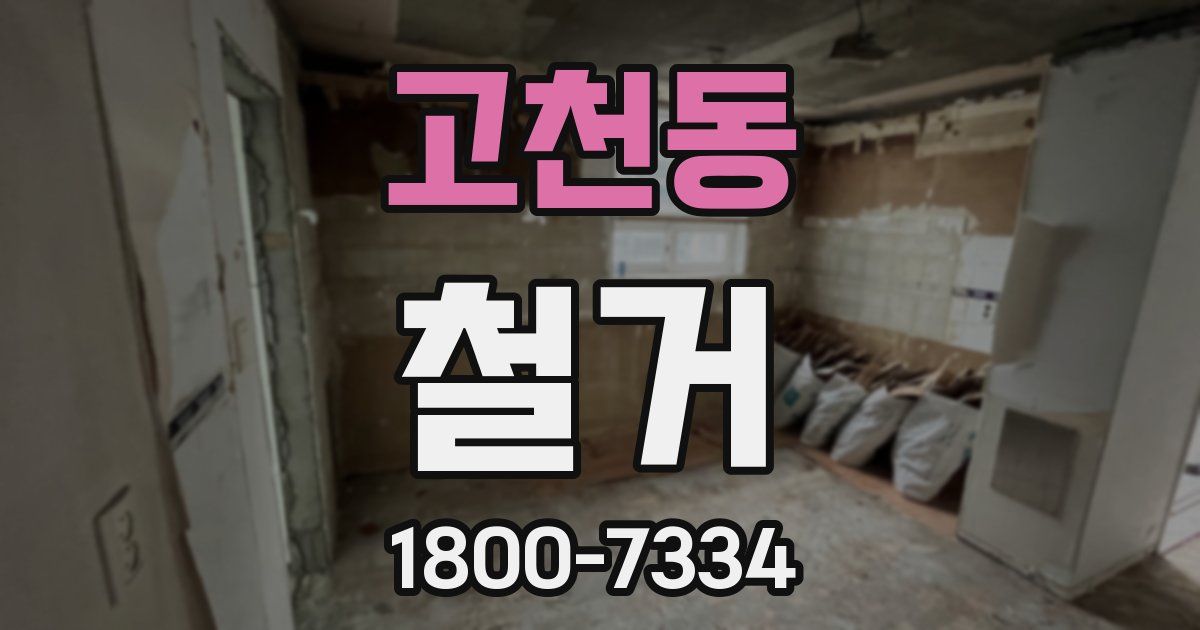 고천동 철거