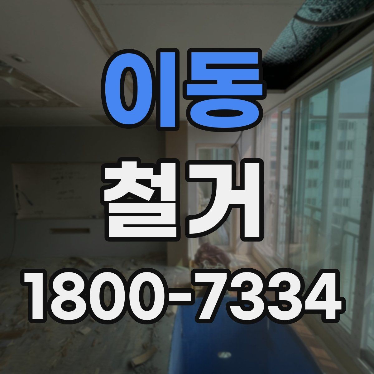 이동 철거 상담 시 꼭 확인해야 할 질문