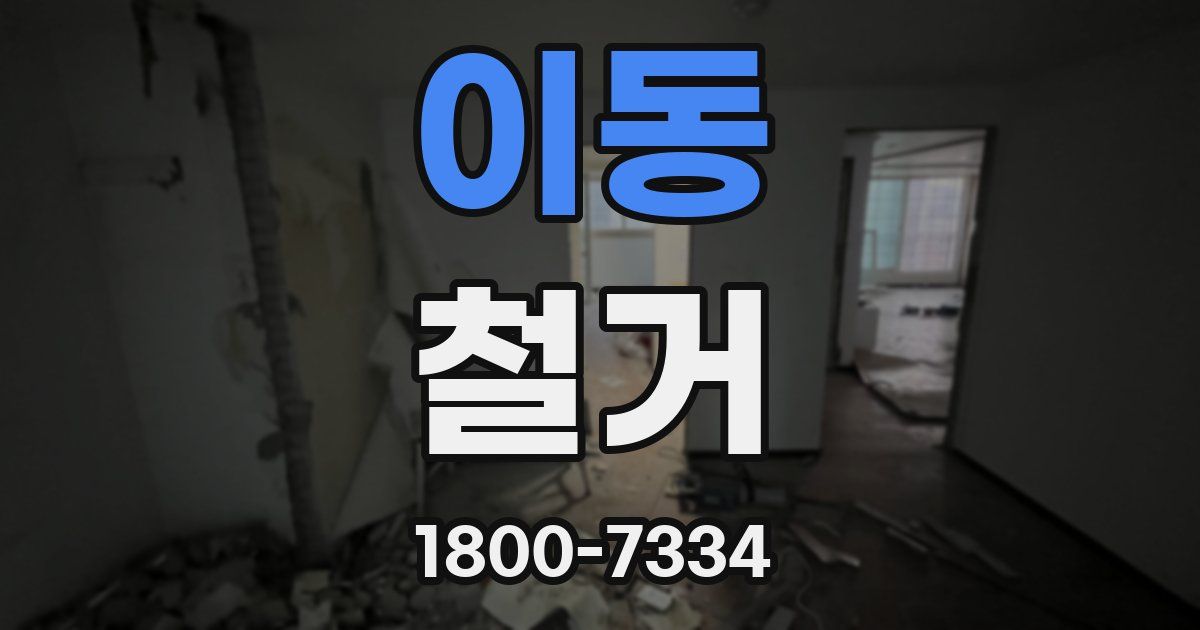 이동 철거