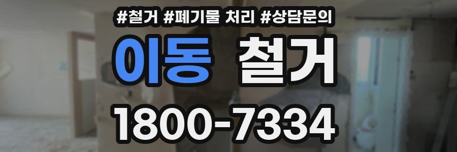 이동 철거