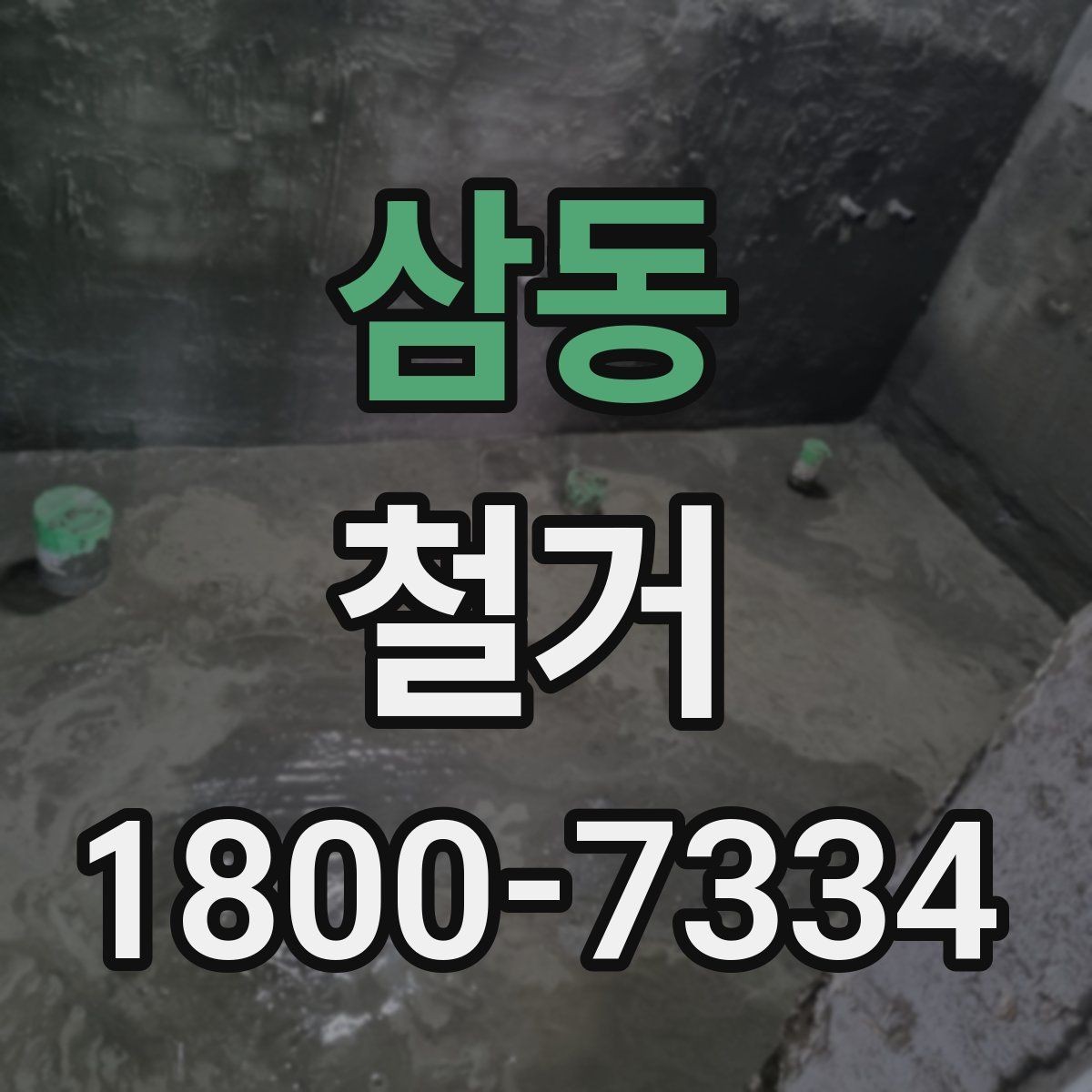 삼동 철거 비용 상담에서 자주 나오는 질문