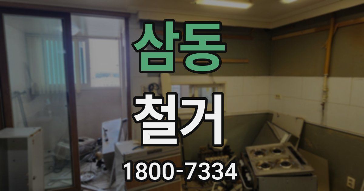 삼동 철거