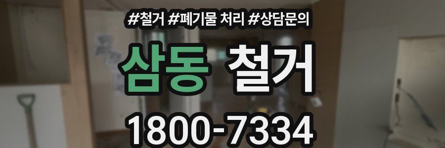 삼동 철거