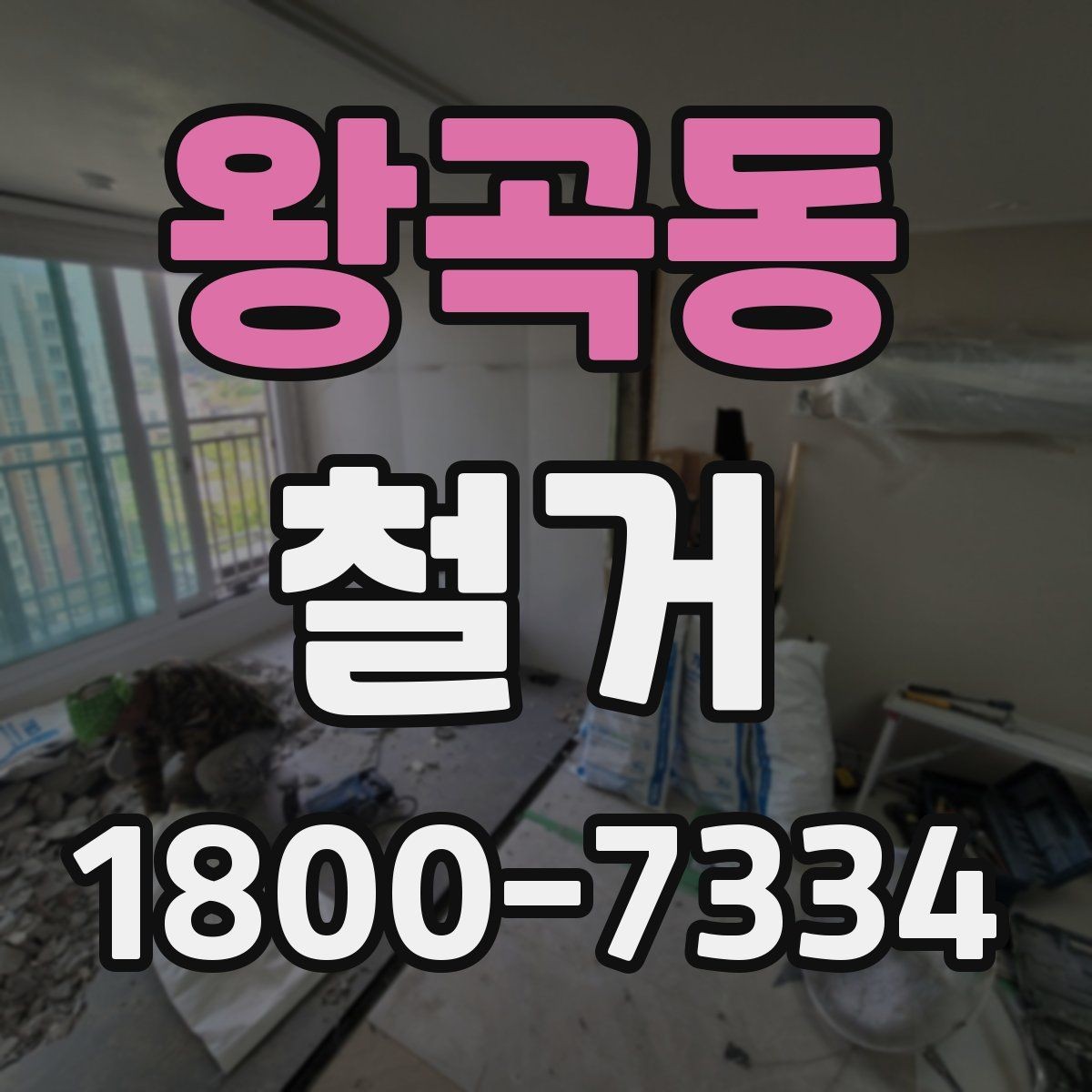 왕곡동 철거 작업 범위별 견적 차이 살펴보기
