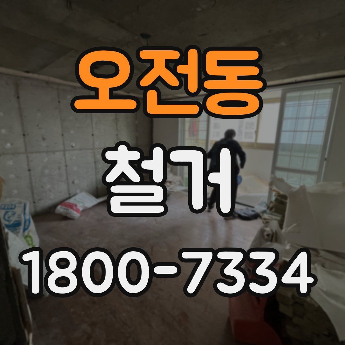 오전동 철거 후 정리 과정까지 한 번에 보기