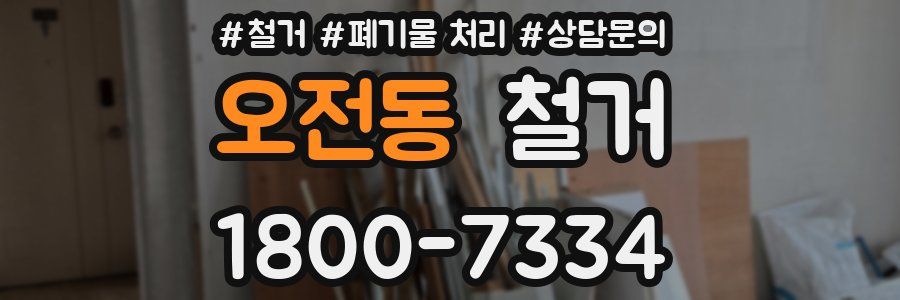 오전동 철거