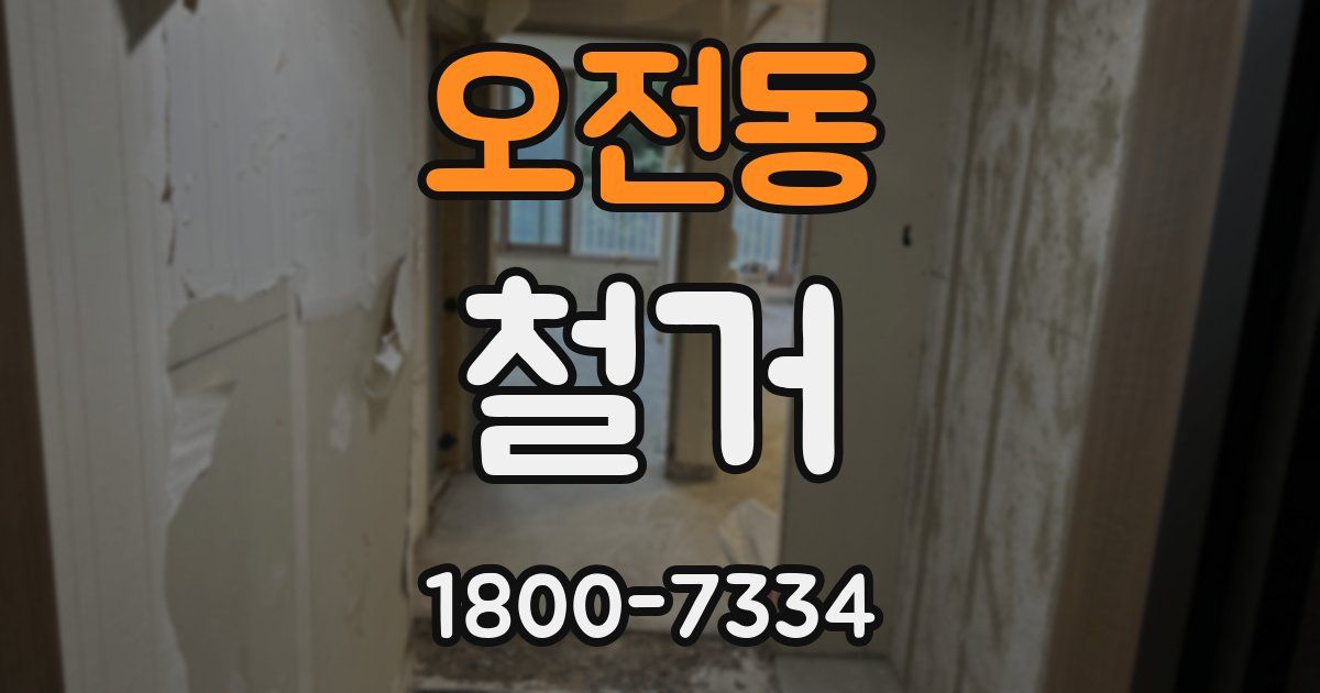 오전동 철거