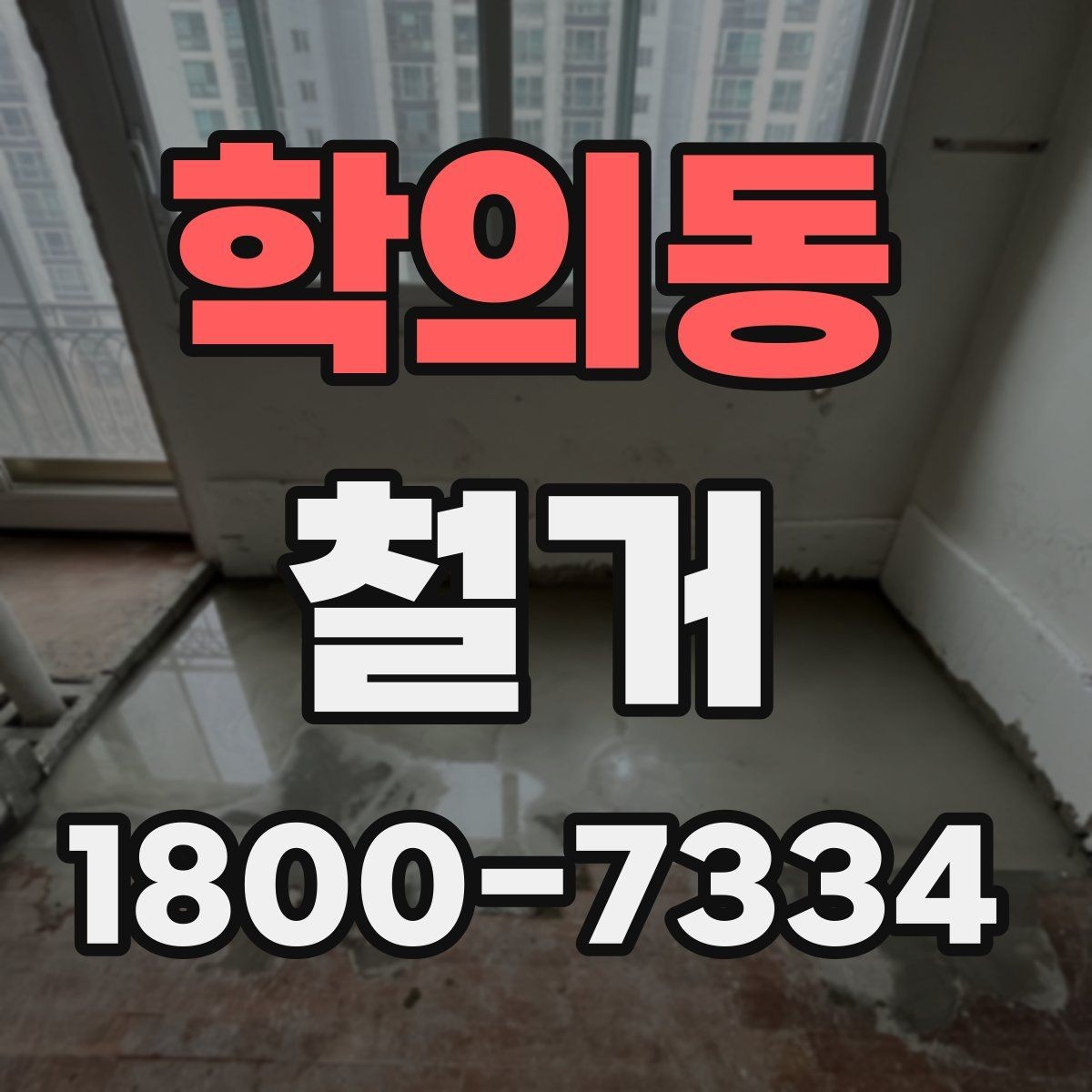 학의동 철거 마무리 후 점검해야 할 내용