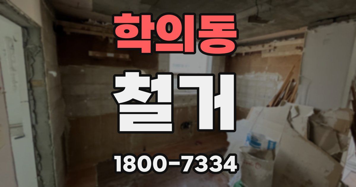 학의동 철거