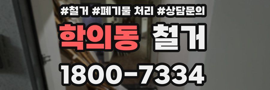 학의동 철거