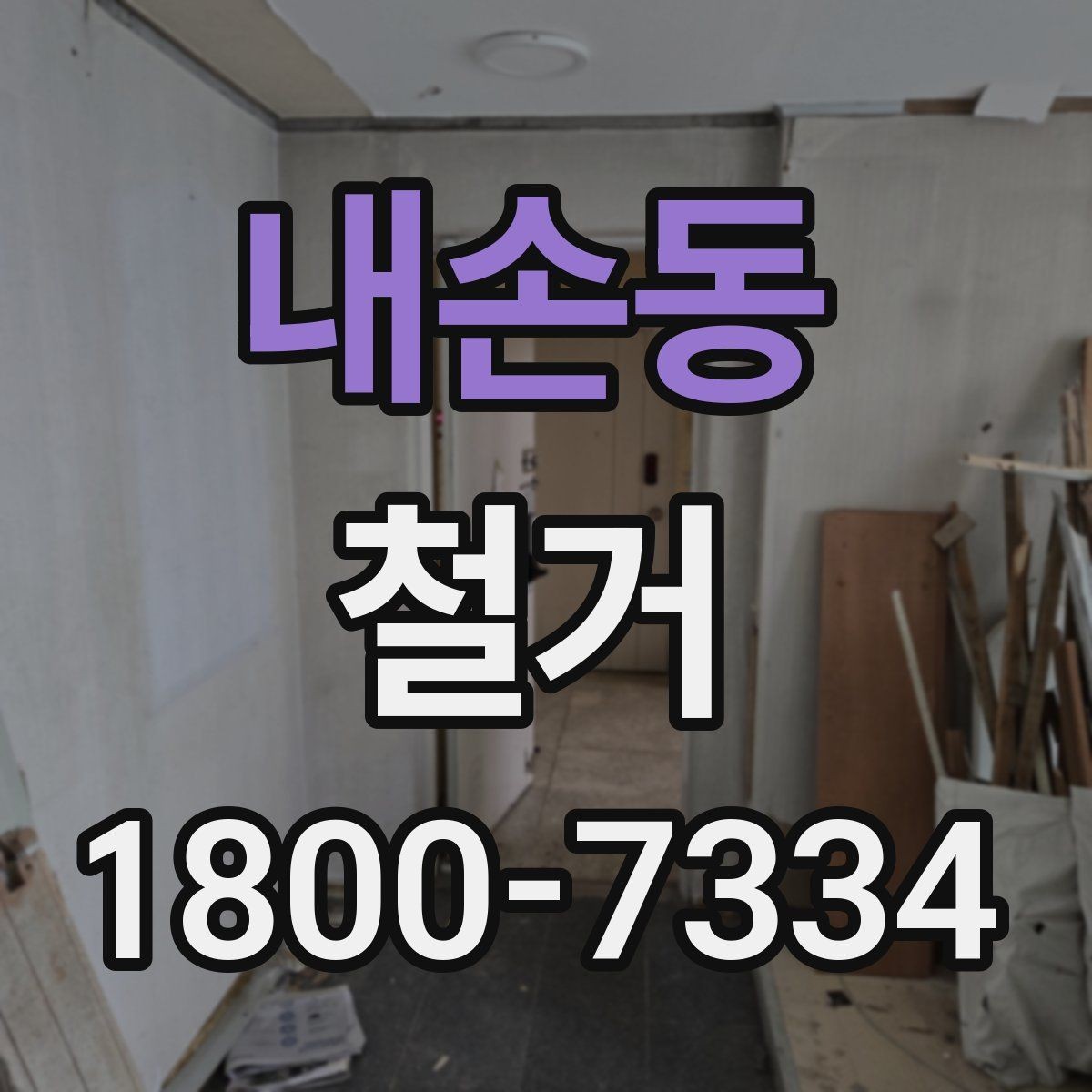 내손동 철거 비용과 작업 범위를 함께 확인하기