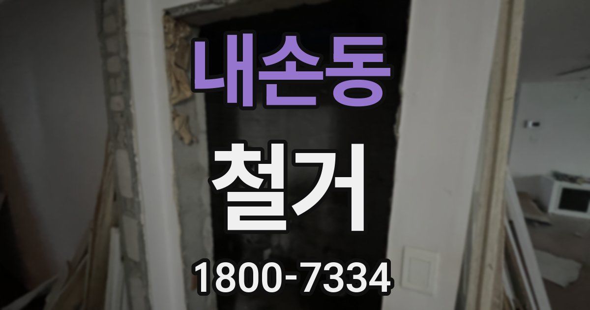 내손동 철거