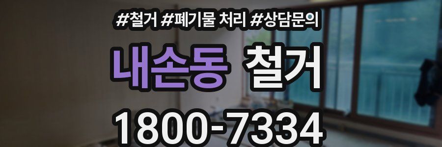 내손동 철거
