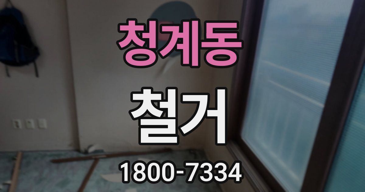 청계동 철거