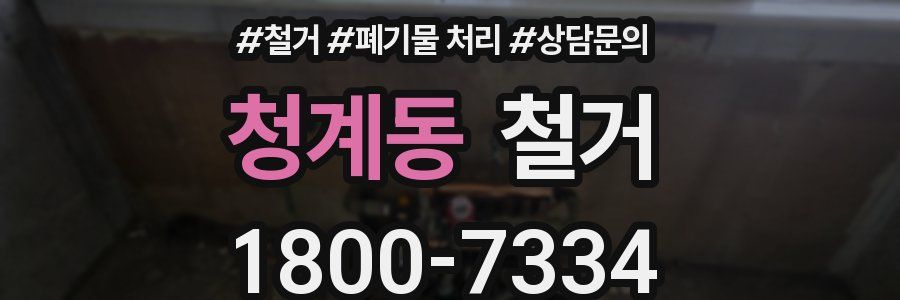 청계동 철거