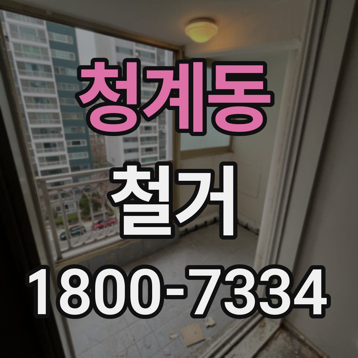 청계동 철거