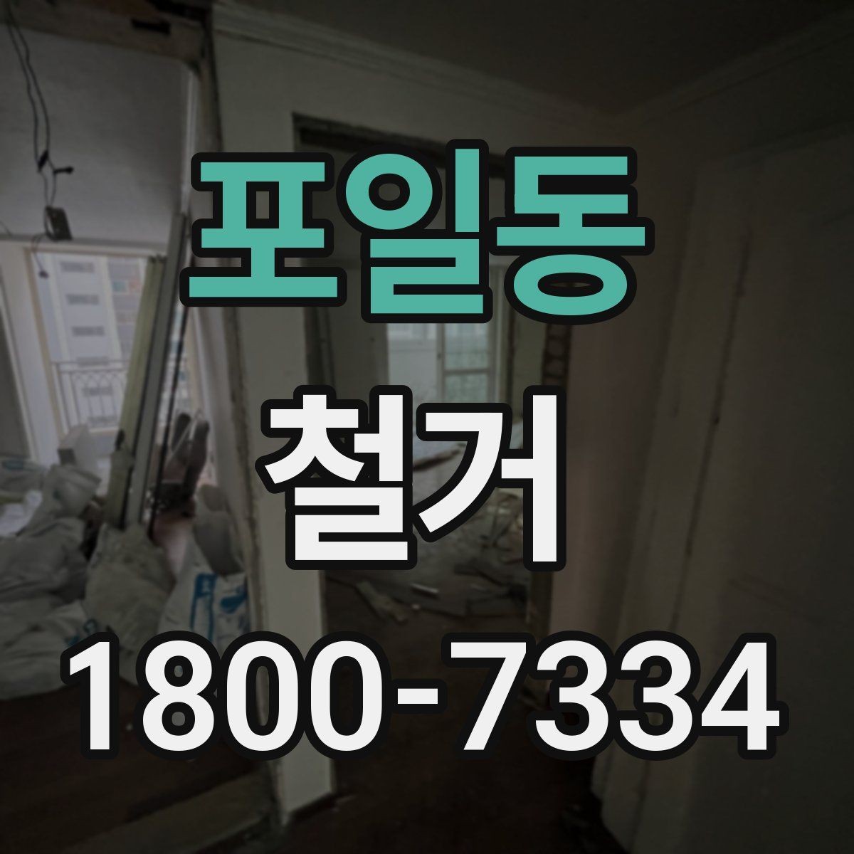 포일동 철거 후 원상복구 범위는 어디까지일까