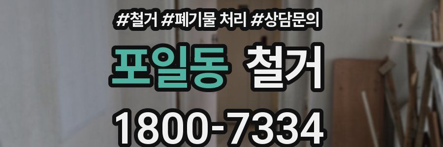 포일동 철거