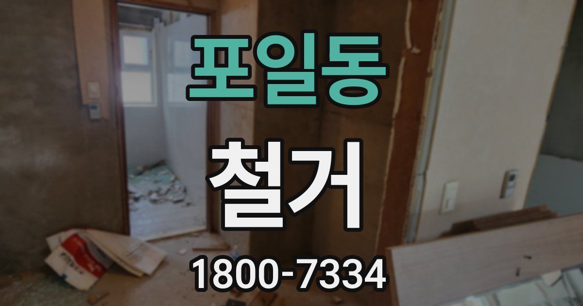 포일동 철거