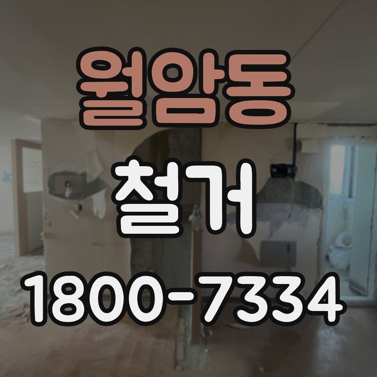 월암동 철거 허가와 신고가 필요한 경우