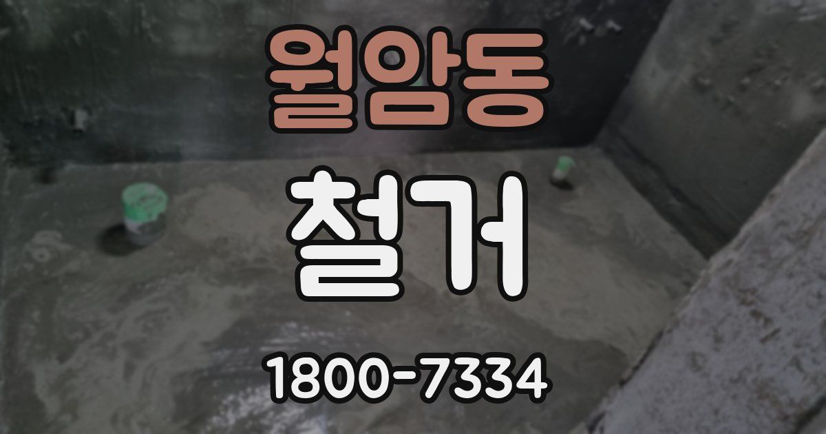 월암동 철거