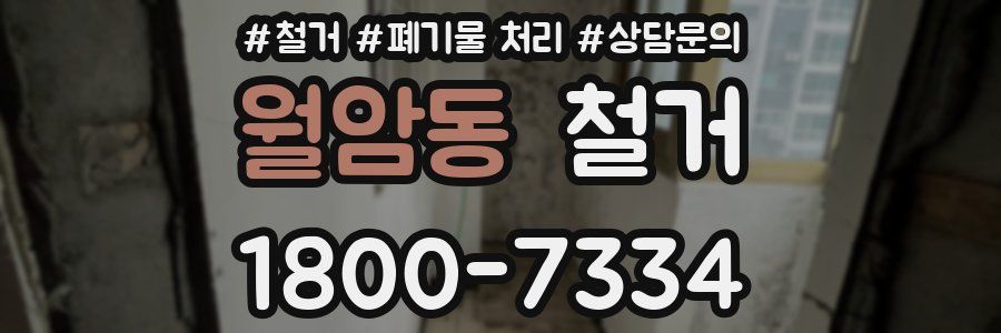 월암동 철거