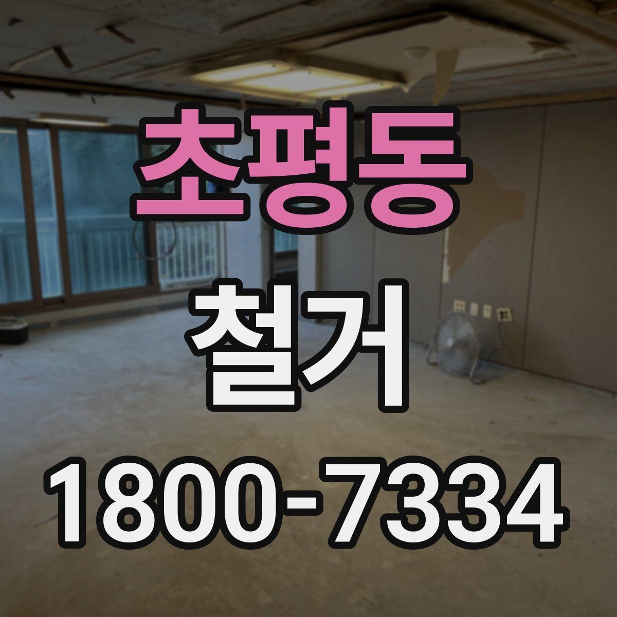 초평동 철거 결과를 깔끔하게 마무리하는 방법