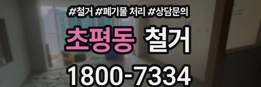 초평동 철거