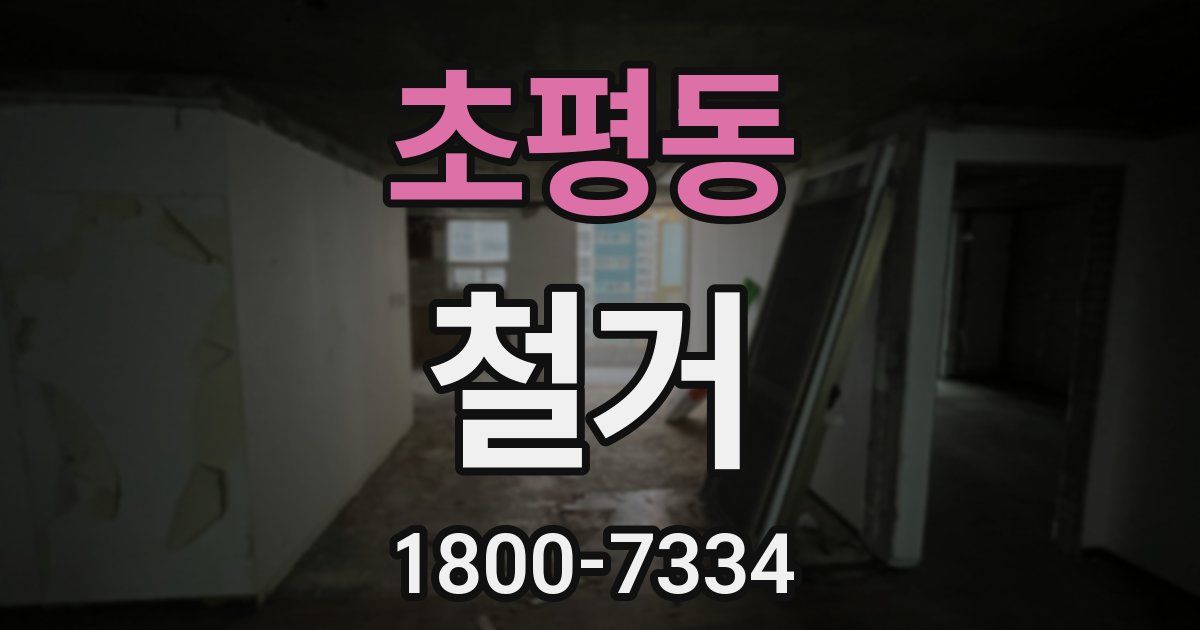 초평동 철거