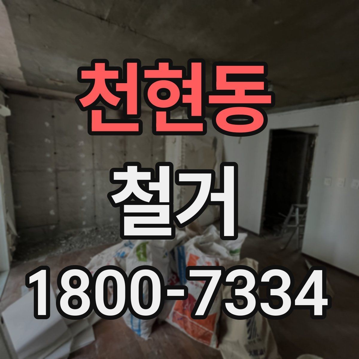 천현동 철거 업체 선택 시 살펴볼 부분
