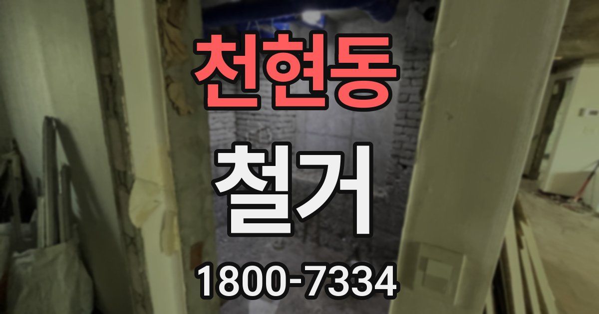 천현동 철거