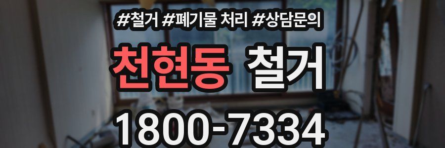 천현동 철거