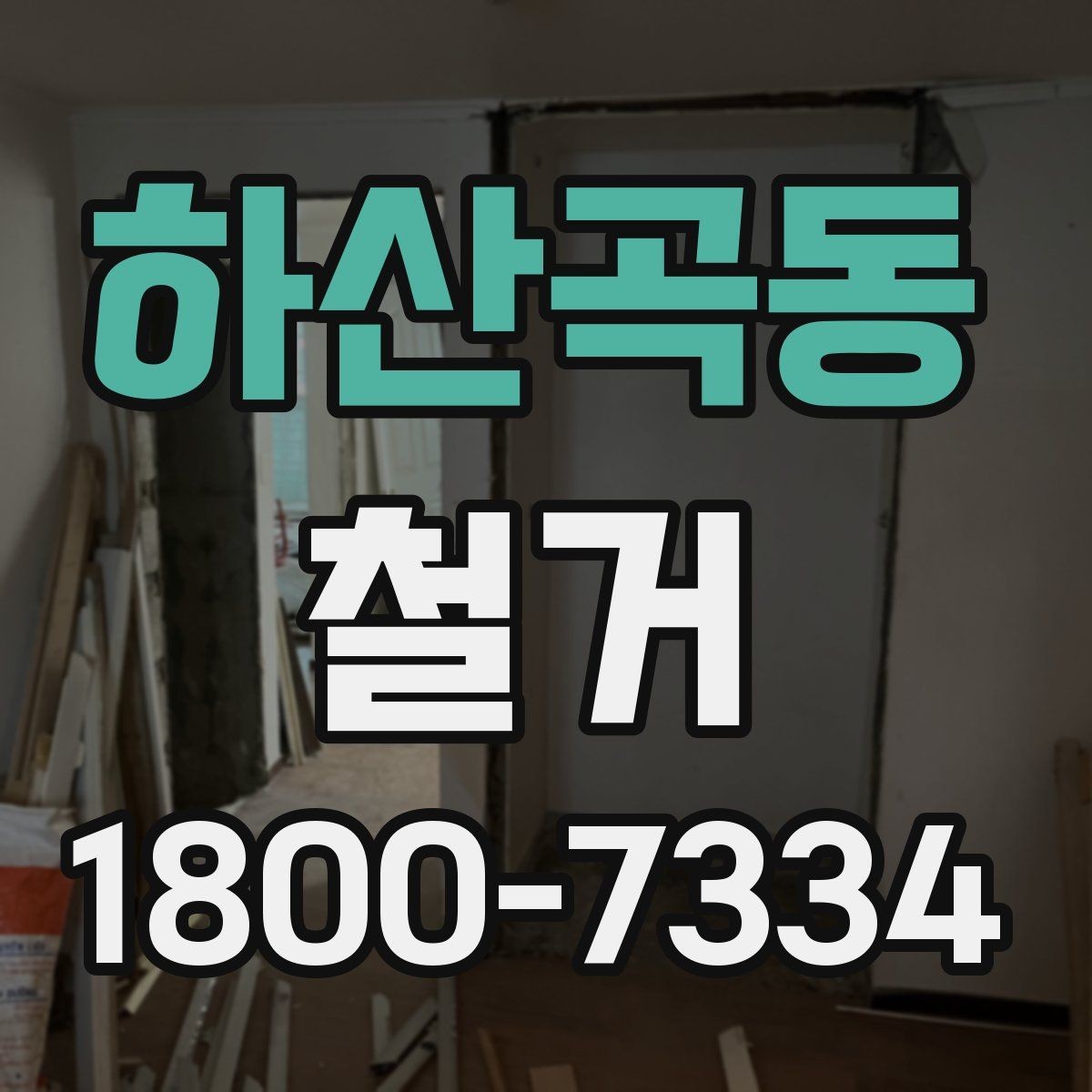 하산곡동 철거 현장에서 확인해야 할 안전 수칙